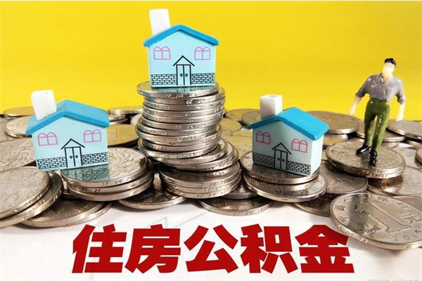 徐州离职后公积金怎么取（离职后,公积金如何提取）