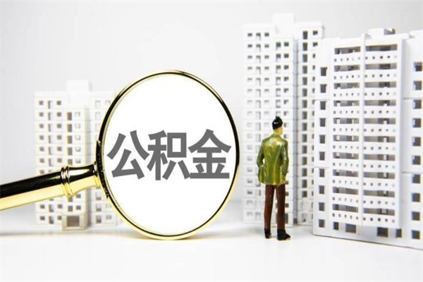 徐州离职了公积金怎么取出来用（离职之后公积金怎么取出）