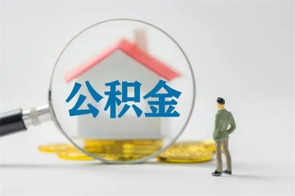 徐州公积金部分提条件（公积金条件提取）