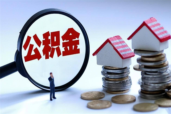徐州离职公积金可以取钱吗（离职了,公积金可以取现金吗）