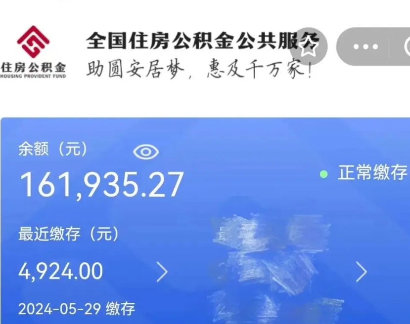 徐州代提公积金（代提取住房公积金）