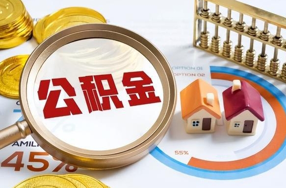 徐州公积金的取办理（取住房公积金流程）