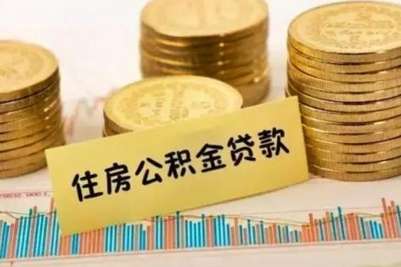 徐州离职后取住房公积金需要什么手续（离职后取住房公积金需要哪些资料）