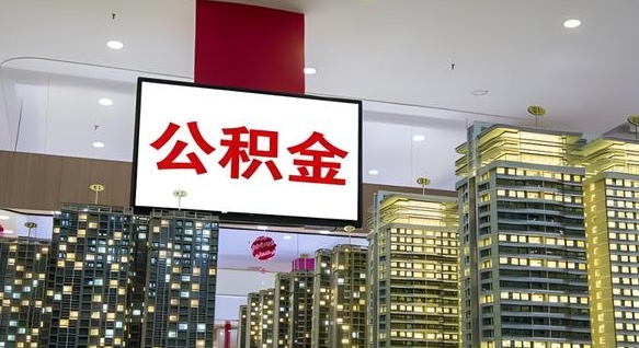 徐州电力封存的公积金怎么取（电力系统公积金提取）