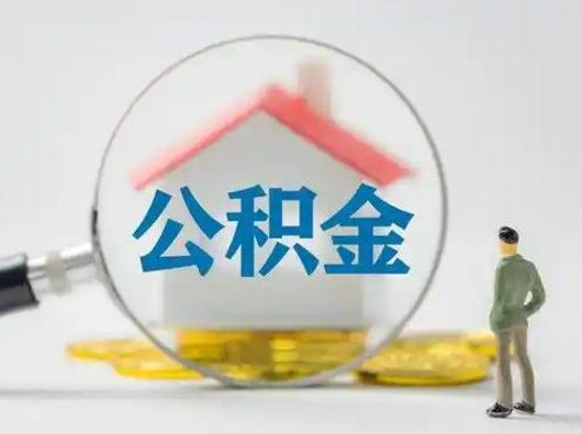 徐州可以取封存公积金（取封存的公积金需要什么手续）